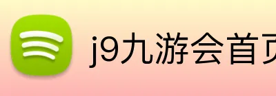 j9九游会首页 logo